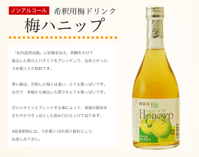 梅ハニップとは