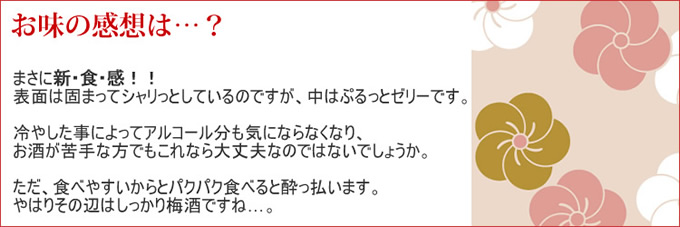 お味の感想は…？まさに新食感！表面は固まってシャリっとしているのですが、中身はぷるぷるのゼリーです。