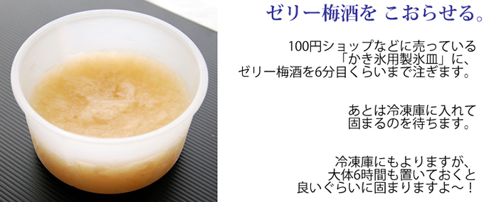 ゼリー梅酒をこおらせる。100円ショップなどに売っている製氷皿に、6分目くらい注ぎます。ご家庭の冷凍庫にもよりますが、6時間程が目安です。