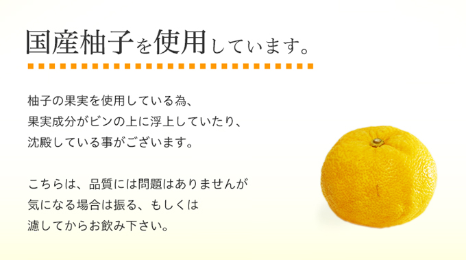 国産柚子果実使用