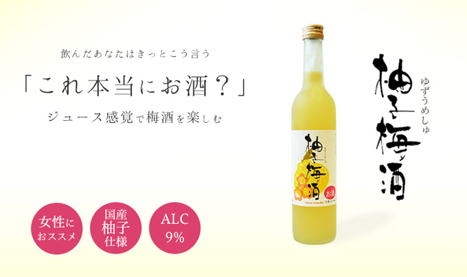 柚子梅酒トップ