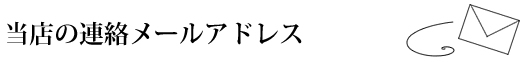 当店の連絡用メールアドレス