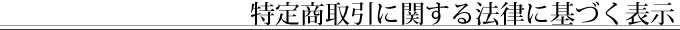 特定商取引に関する法律に基づく表示