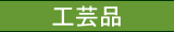工芸品