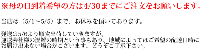 母の日到着希望の方は4/30までにご注文をお願いします。
