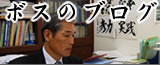 プラム食品（株）社長のブログ