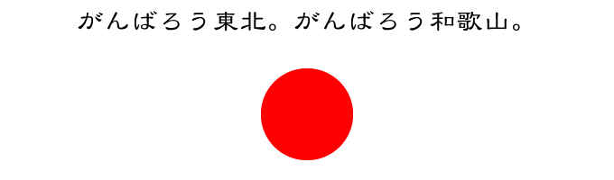 がんばろう東北。がんばろう和歌山。