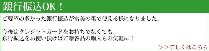 富美の里で銀行振込が使えるようになりました！
