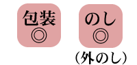 包装・のし可能