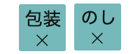 包装・のし不可