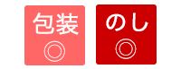 包装・のし可能