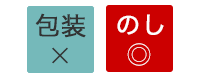 包装不可・のし可能