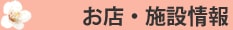 お店・施設情報