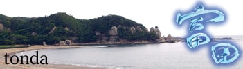 富田地区