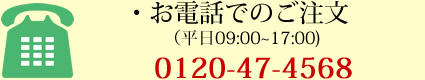 お電話でのご注文は平日09:00~17:00まで受付です。電話番号は0120-47-2895です。