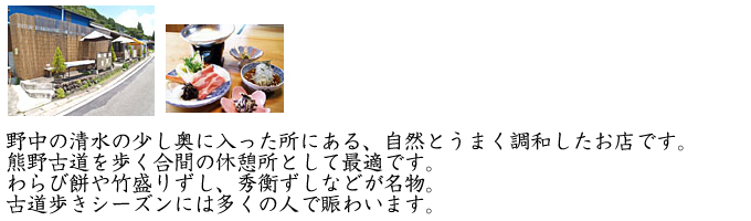 熊野路清水