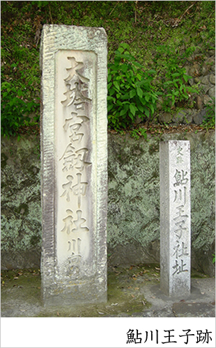 鮎川王子跡