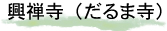 だるま寺