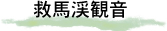 救馬谷観音