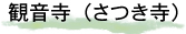 さつき寺