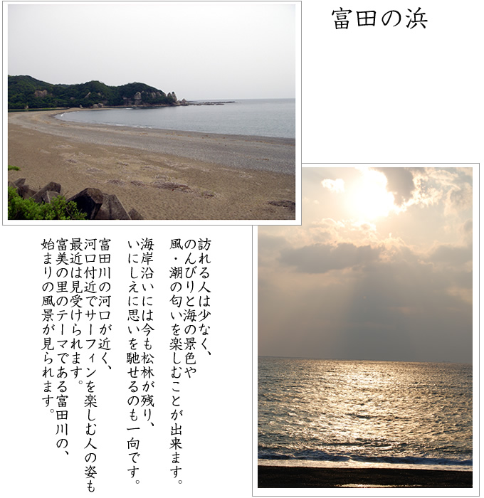 富田の浜
