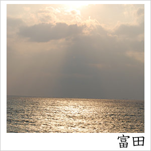 富田