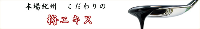 梅エキス