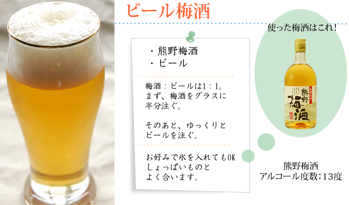 梅酒ビール