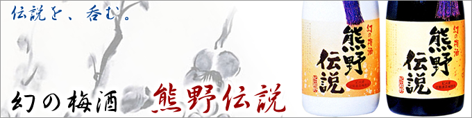 幻の梅酒・熊野伝説(白・黒)