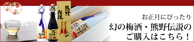 幻の梅酒・熊野伝説の購入はこちら!