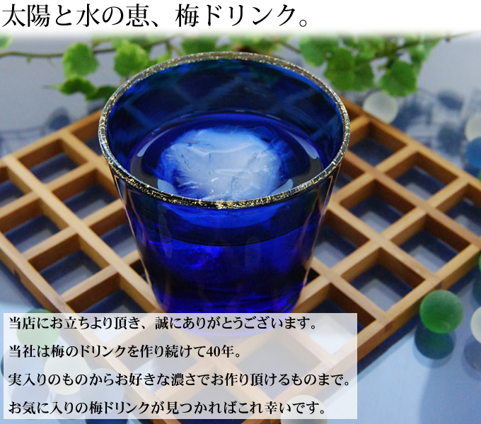 いらっしゃいませ。お客様のお気に入りの梅ジュースが見つかる事を願っております。
