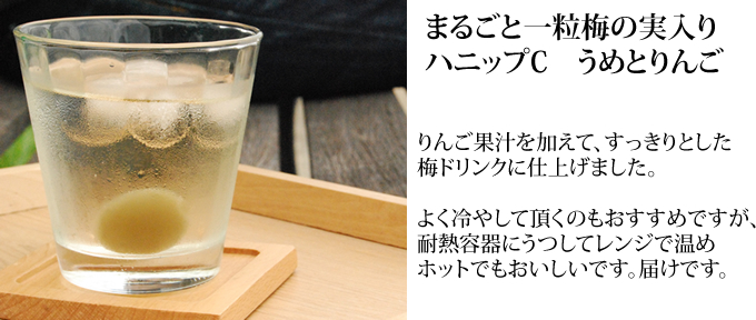 ハニップC　うめとりんご