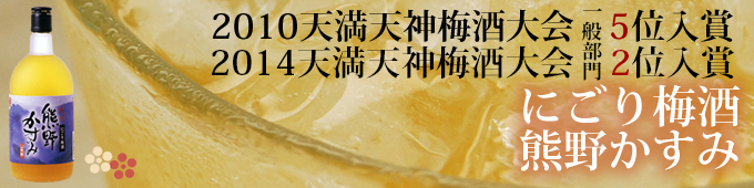 にごり梅酒 熊野かすみ