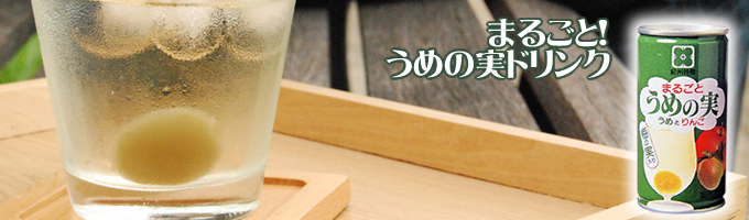 まるごと梅の実入りドリンク