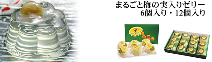 まるごと梅の実入りゼリー