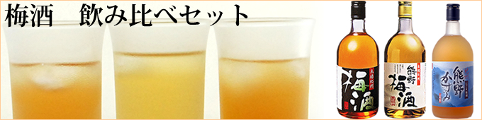 梅酒飲み比べセット