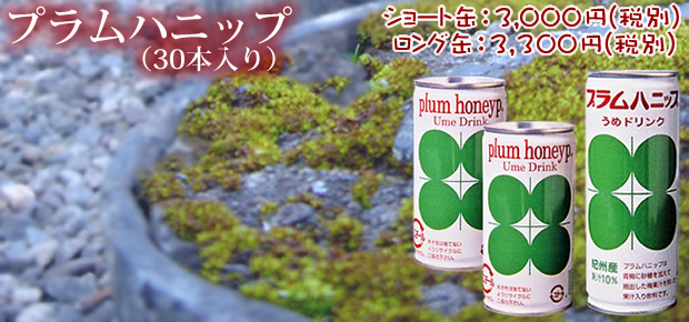 プラムハニップ
