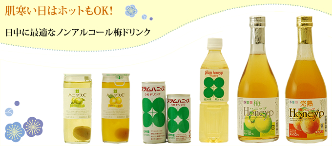 ノンアルコール梅ドリンク