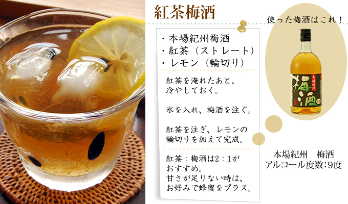 紅茶梅酒