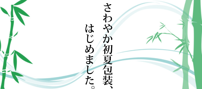 さわやか包装、はじめました。