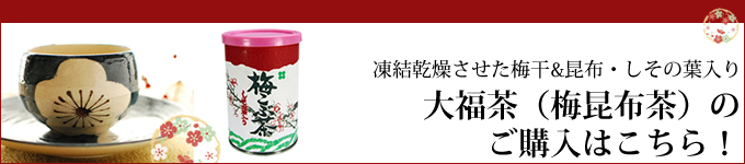 梅昆布茶のご購入はこちら!