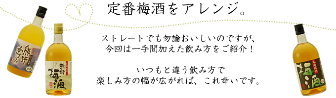 今回は定番梅酒のアレンジ方法を紹介です！
