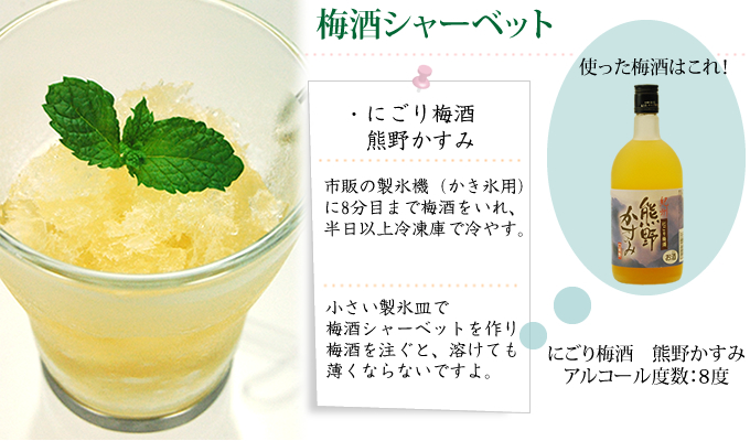 梅酒シャーベット