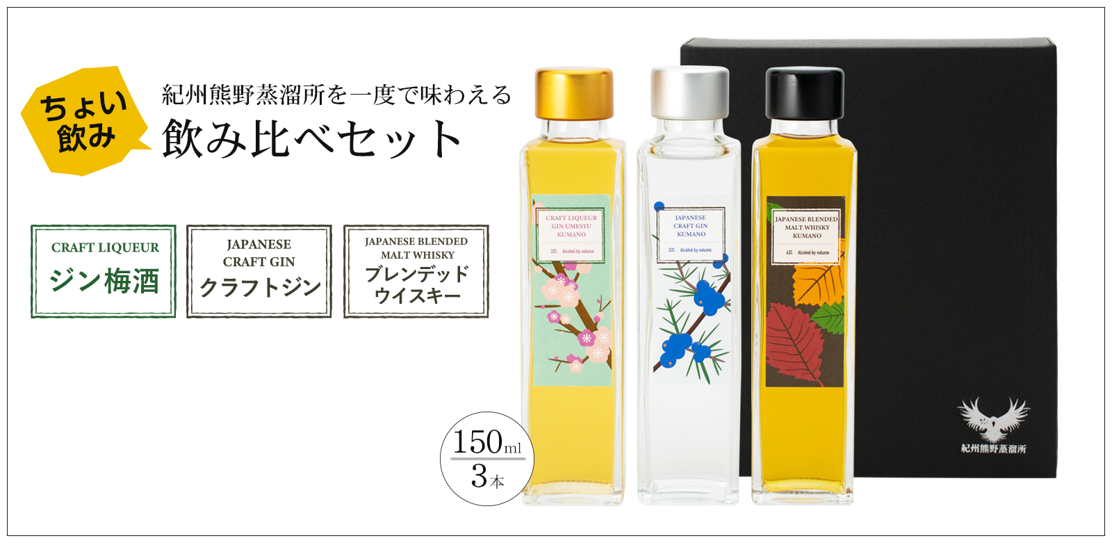 紀州熊野蒸溜所3本飲み比べセット
