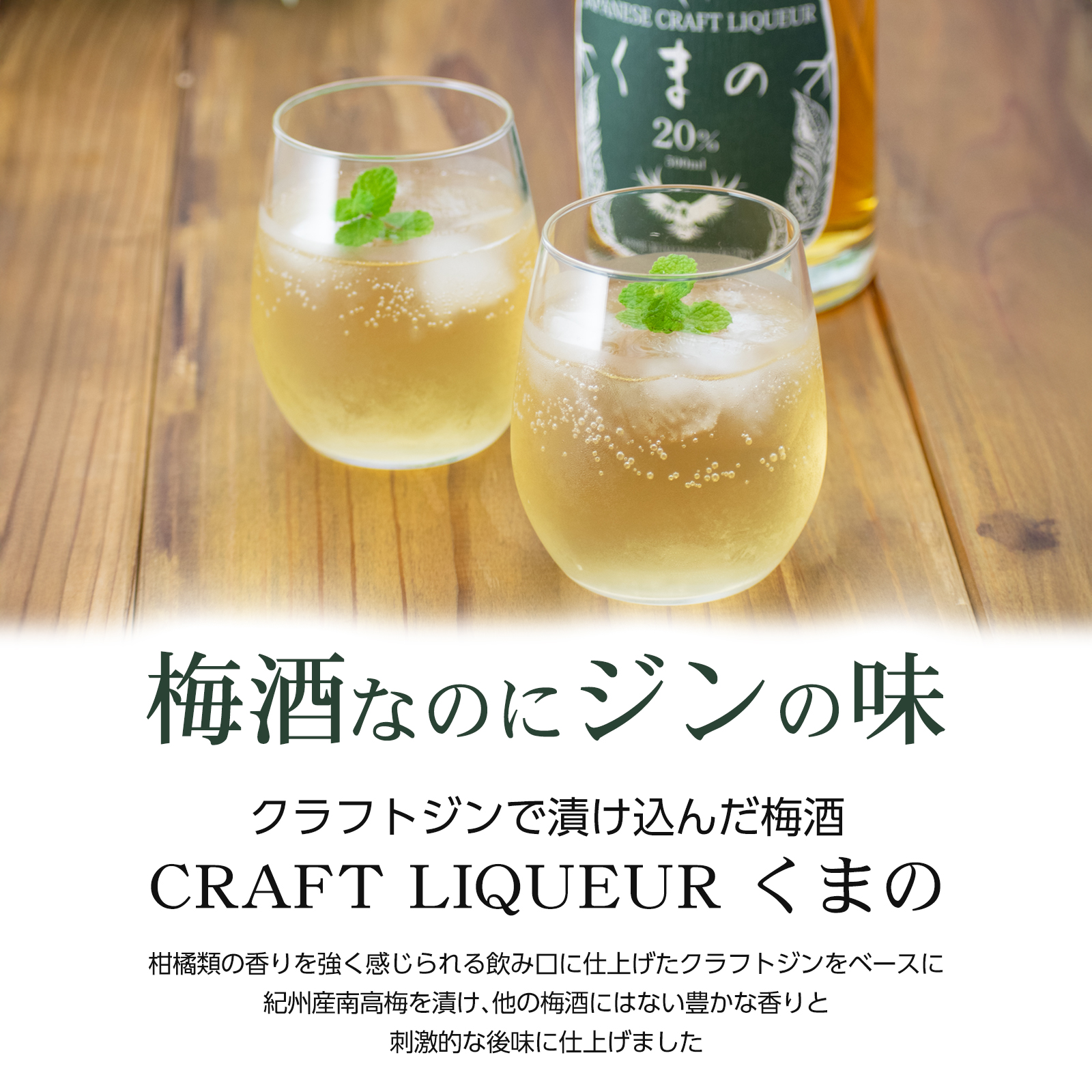 梅酒なのにジンの味 それがクラフトリキュールくまの