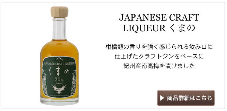 クラフトリキュールくまの