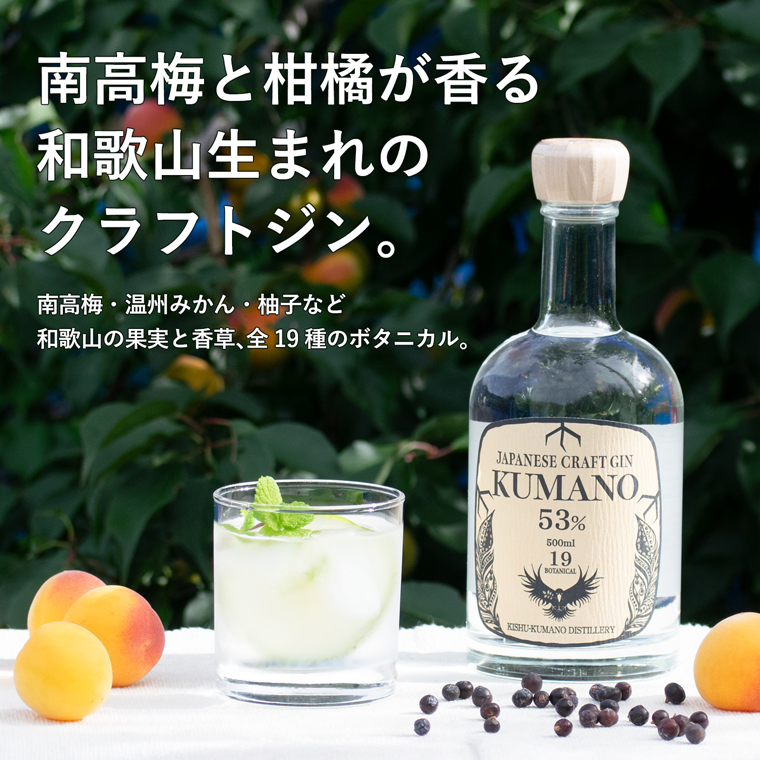 フルーティーで華やかな香りを楽しめるクラフトジン熊野