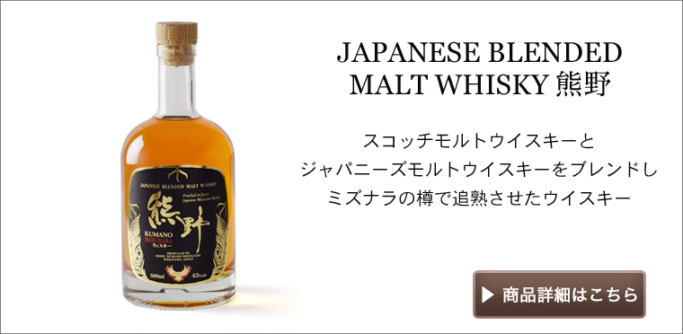 モルトウイスキー熊野