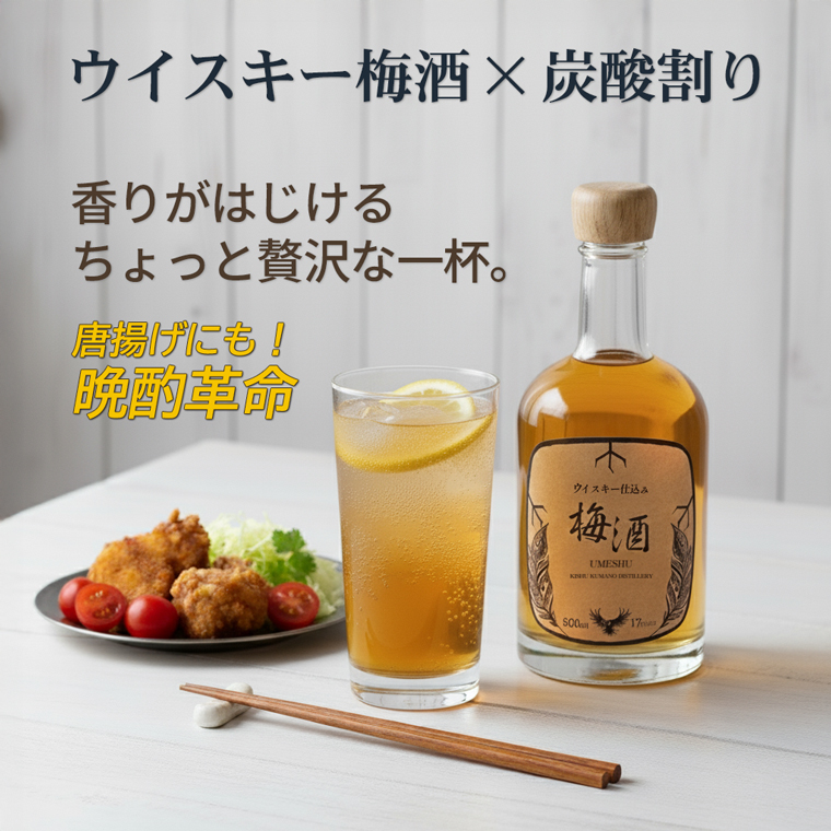 ウイスキー梅酒の炭酸割りと唐揚げ。香りとはじける爽快感で食中酒として楽しめることを表現した画像。