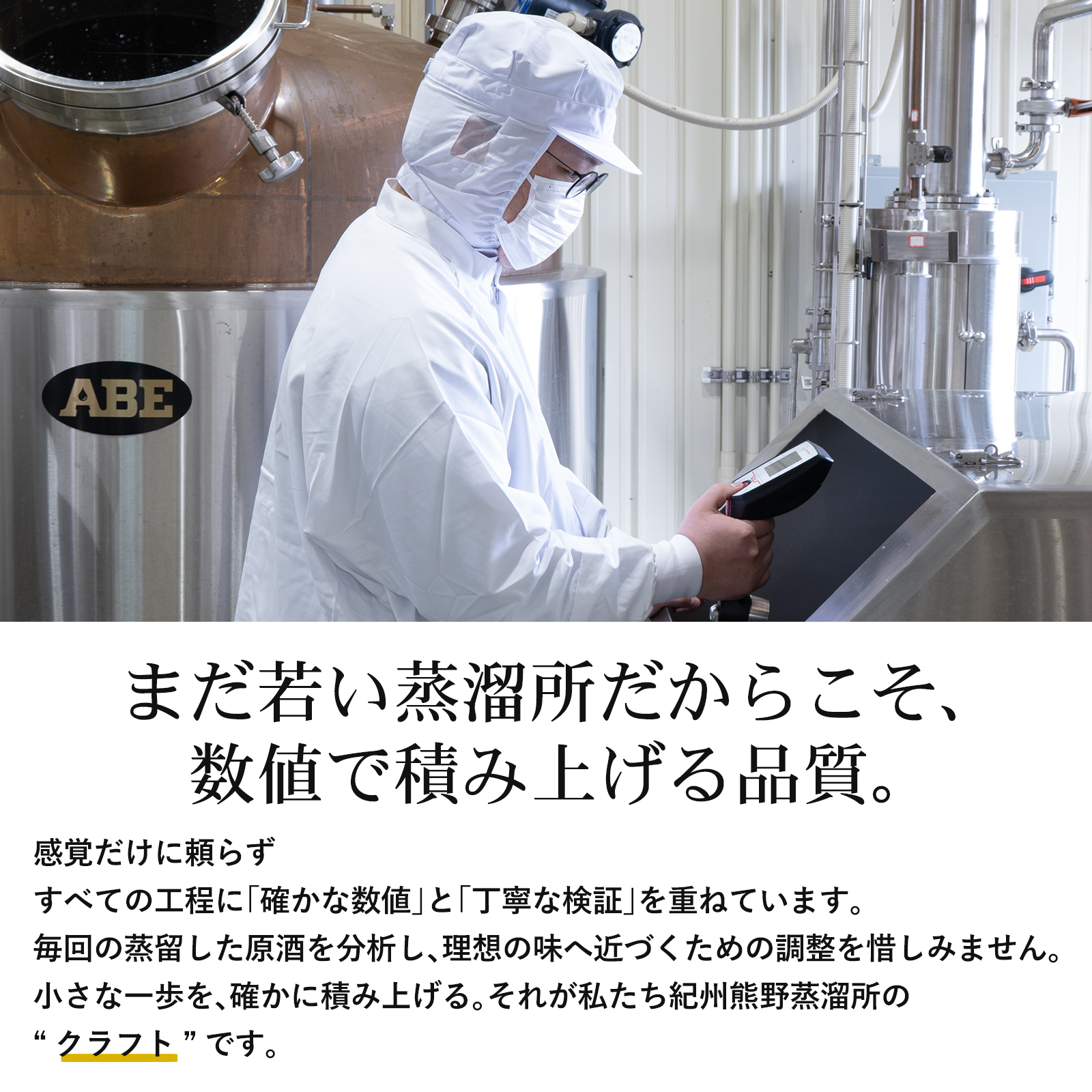 紀州熊野蒸溜所 数値で積み上げる品質